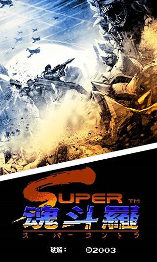 魂斗罗2重置版2