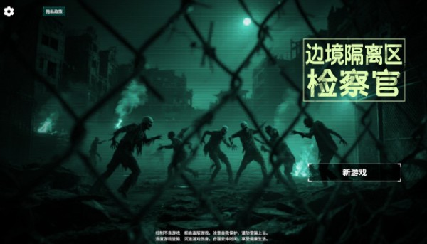 边境丧尸检察官正式版