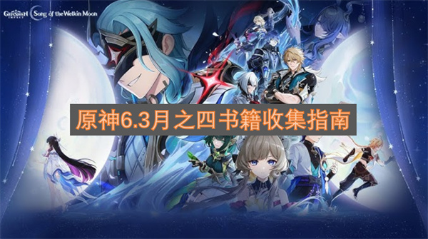 原神6.3月之四书籍收集攻略