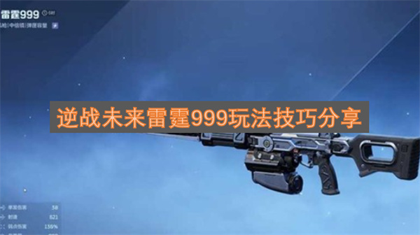 逆战未来雷霆999玩法技巧分享