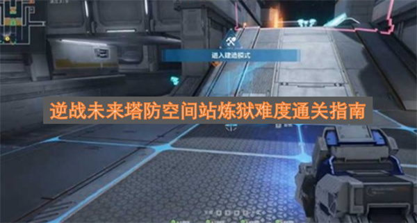 逆战未来塔防空间站炼狱难度通关攻略