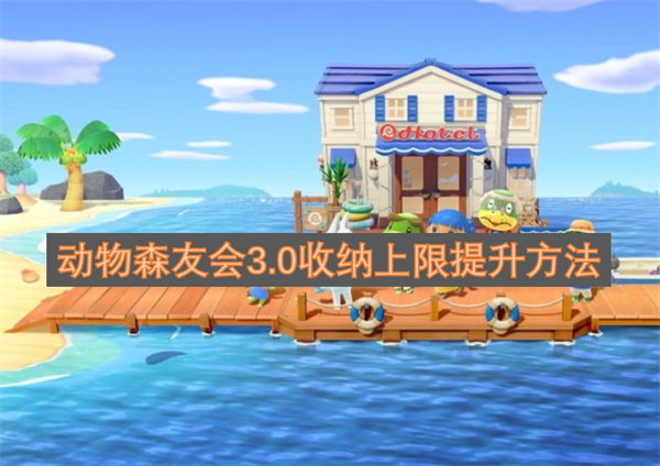 动物森友会3.0收纳上限提升攻略