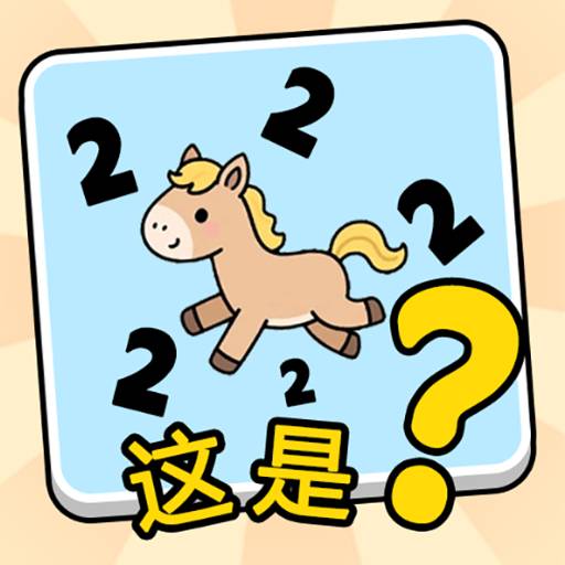 这是谐音梗抖音小游戏