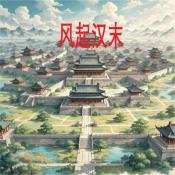 风起汉末正版