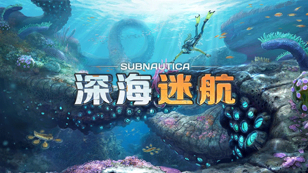 深海迷航手机版