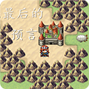 最后的预言手机版