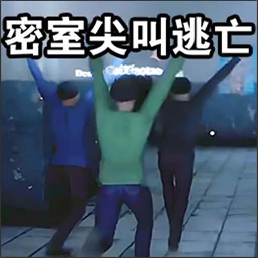 密室尖叫逃亡