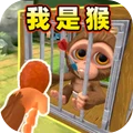 我是猴小游戏
