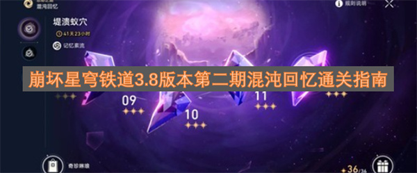 崩坏星穹铁道3.8版本第二期混沌回忆通关攻略