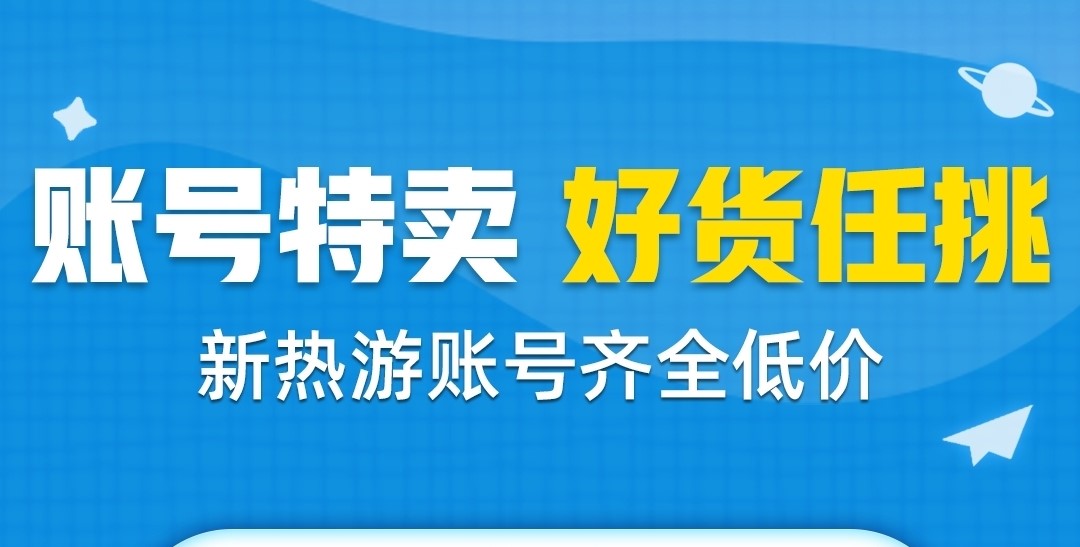 游戏账号交易