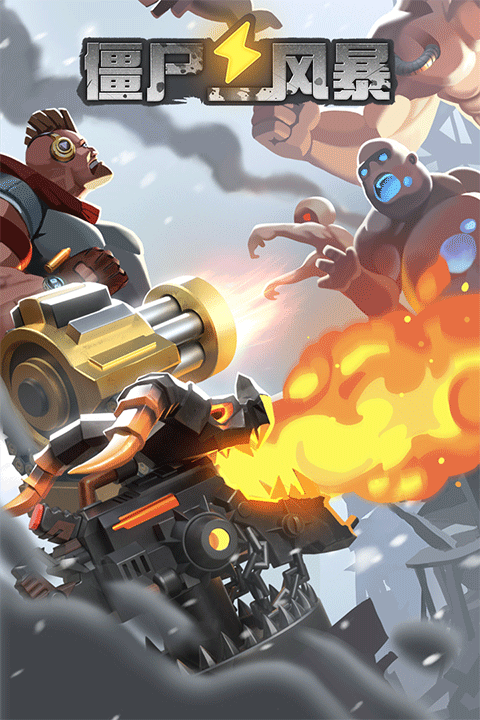 僵尸风暴官方版31629