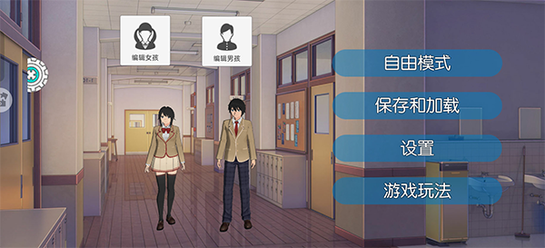 高校少女模拟器汉化版