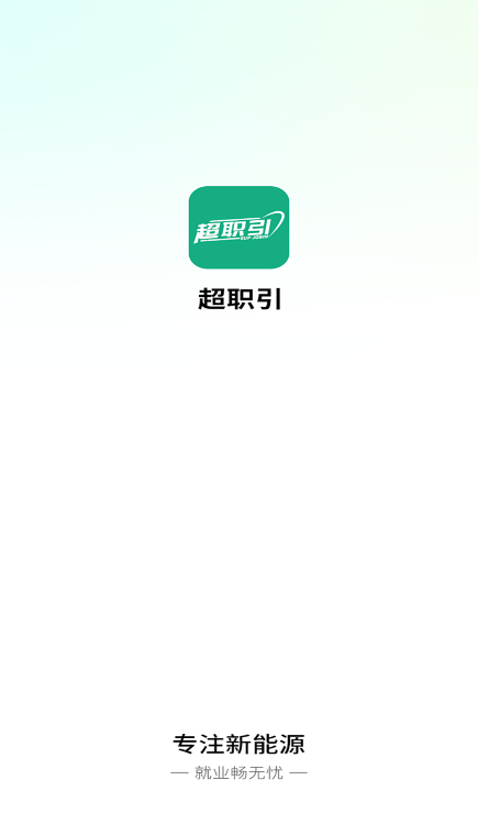 超职引app