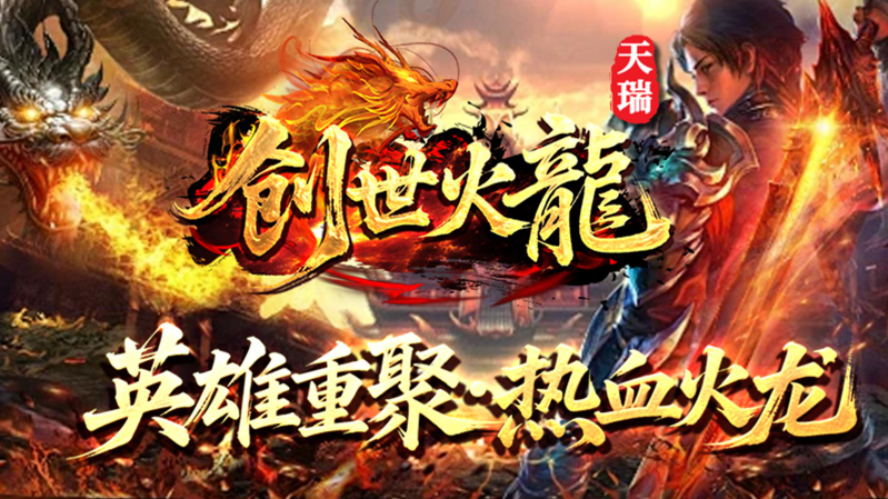 天瑞创世火龙27274