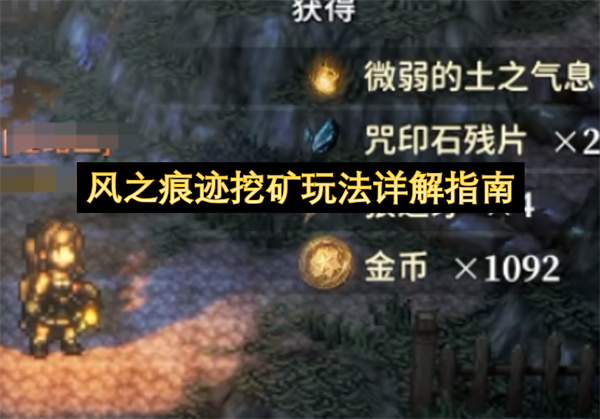 风之痕迹挖矿玩法详解
