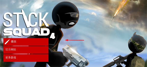 火柴人狙击手4手机版