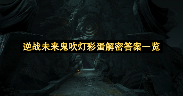 逆战未来鬼吹灯彩蛋解密答案详情