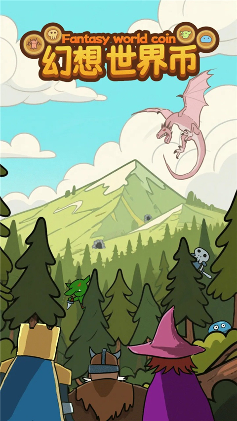 幻想世界币正版1