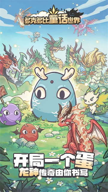 多克多比童话世界完整版2