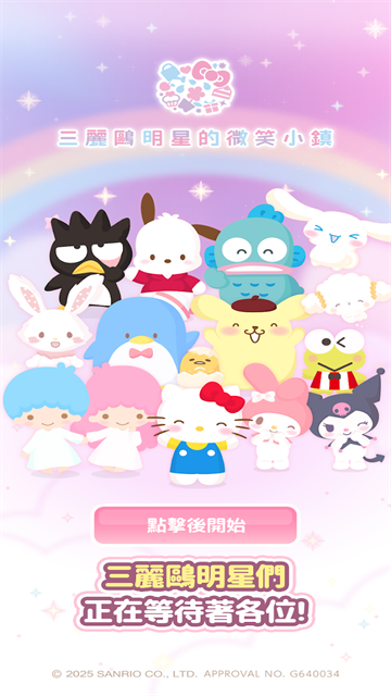 三丽鸥明星的微笑小镇国际服2