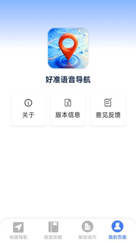 好准语音导航4.6.2.70