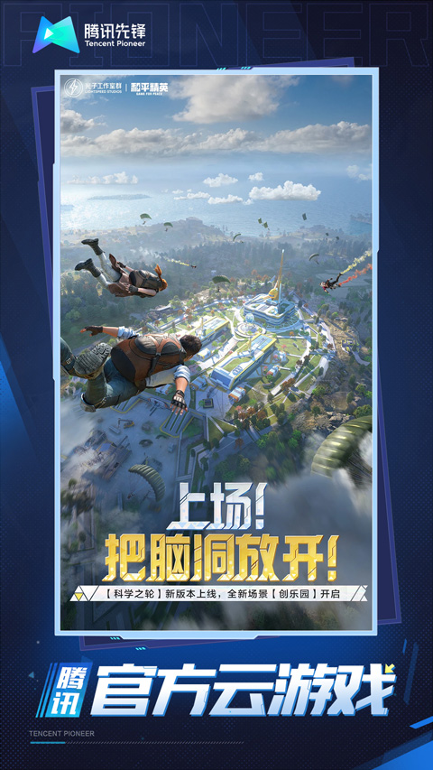 和平精英云游戏秒玩4