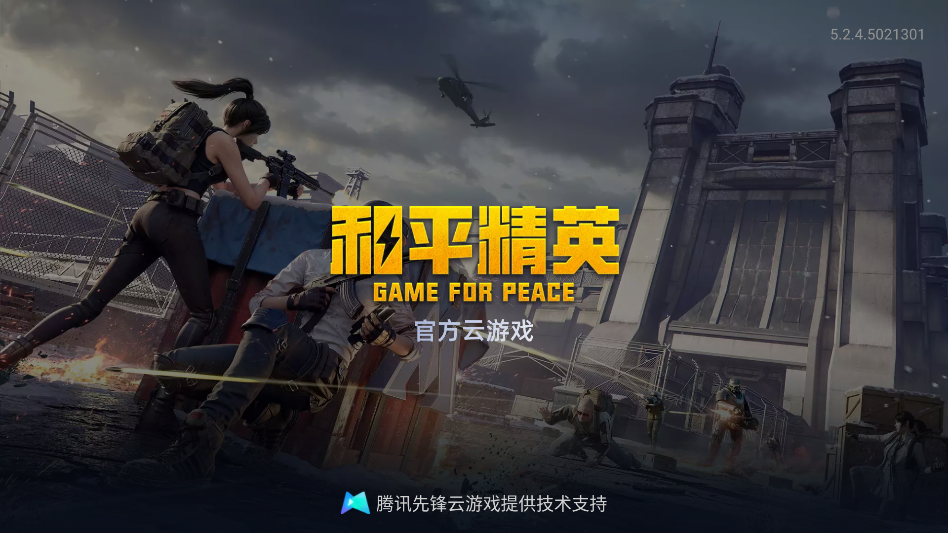 和平精英云游戏秒玩