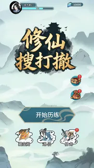 修仙搜打撤免广告版