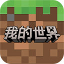 我的世界移动版