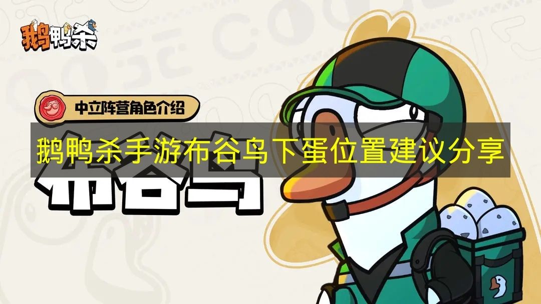 鹅鸭杀布谷鸟下蛋位置建议分享