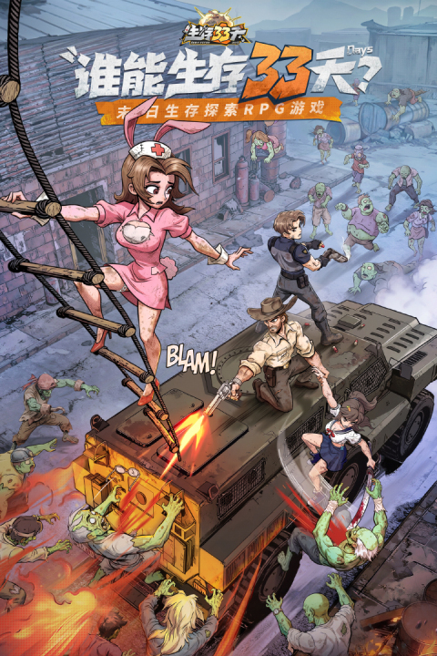 生存33天0.1折版2