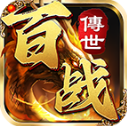 百战传世