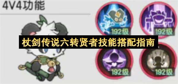 杖剑传说六转贤者技能搭配指南