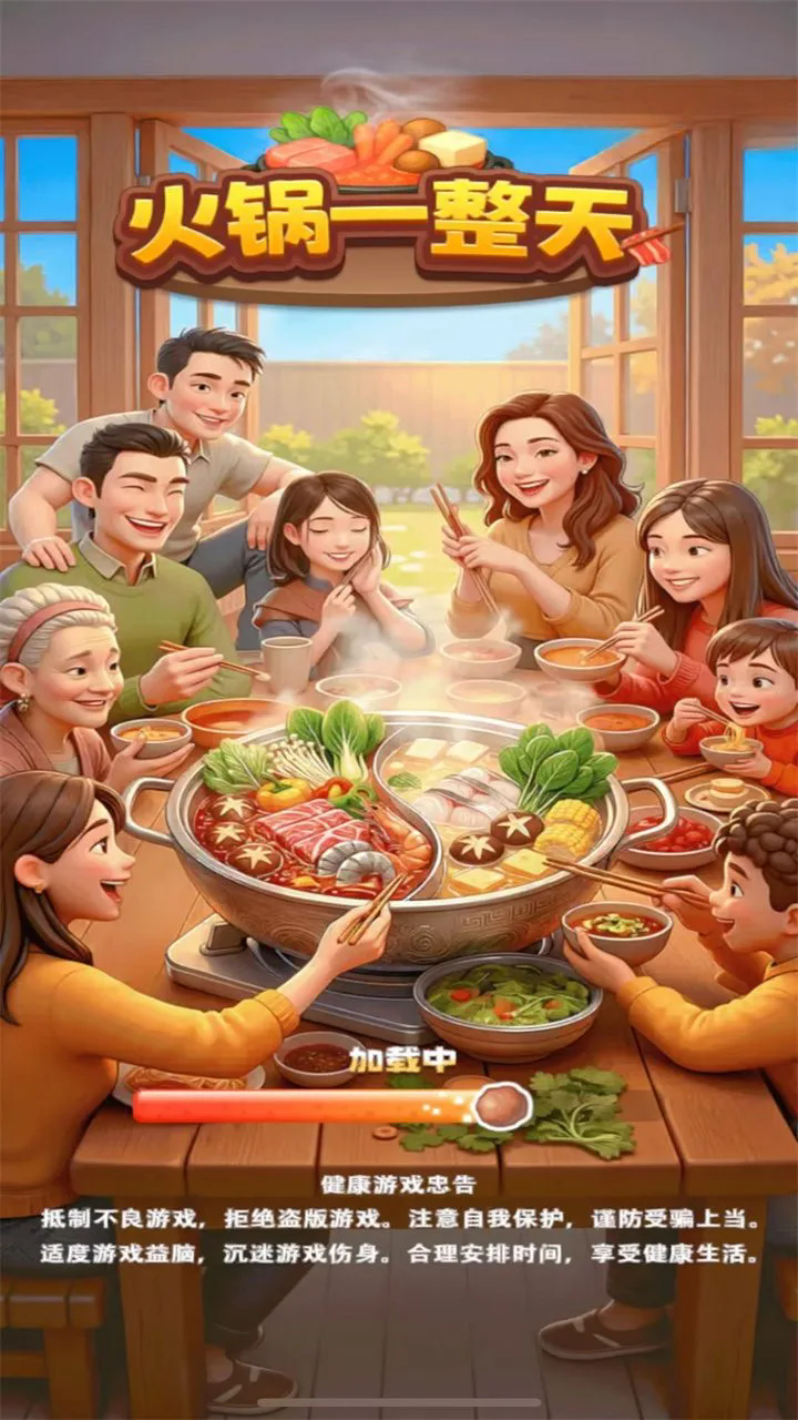 火锅一整天小游戏2