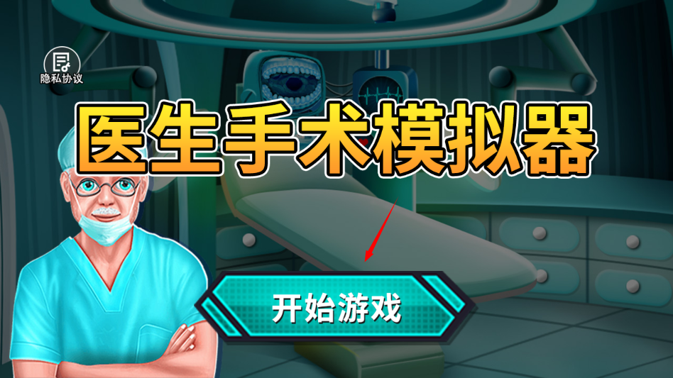 医生手术模拟器