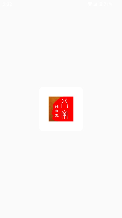 八字排盘宝免费版2024