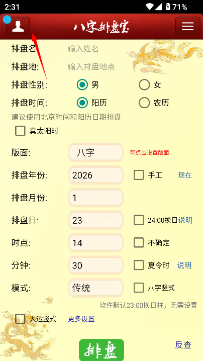八字排盘宝免费版2024