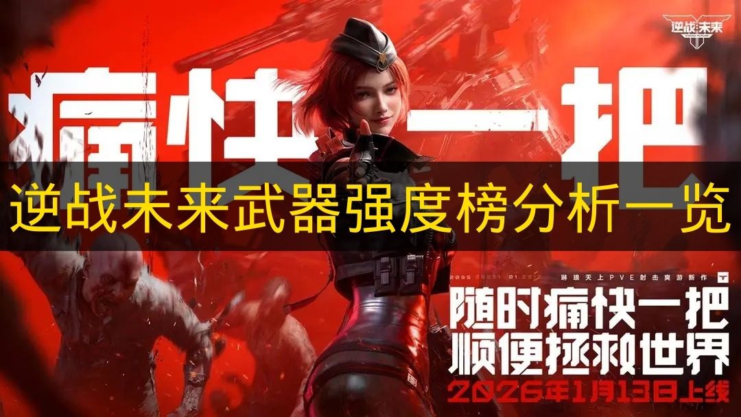 逆战未来武器强度榜分析一览
