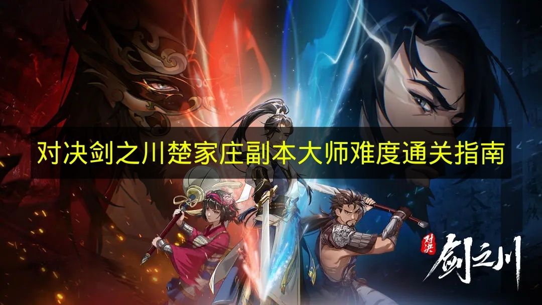 对决剑之川楚家庄副本大师难度通关指南
