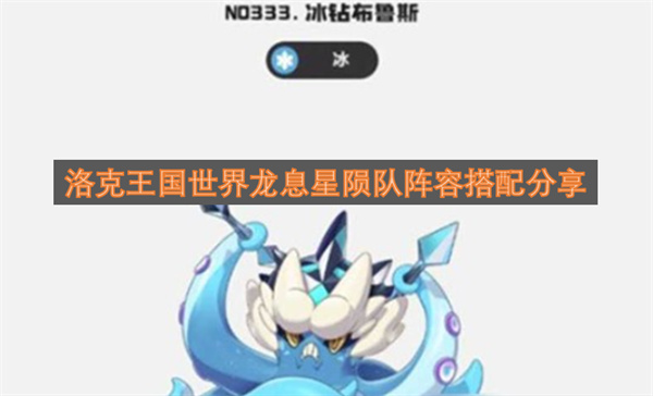 洛克王国世界龙息星陨队阵容搭配攻略