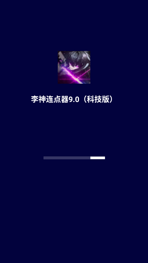 李神连点器9.0科技版0