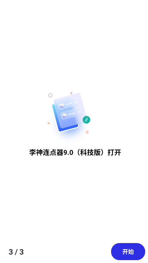 李神连点器9.0科技版2
