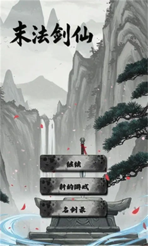 末法剑仙安卓版31918