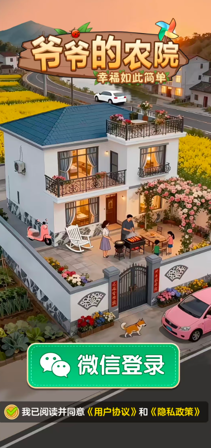 爷爷的农院红包版31923