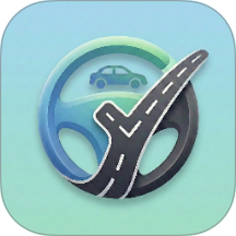 驾考科目一路通