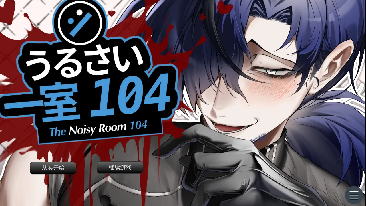 吵闹的104号房间移植版31960