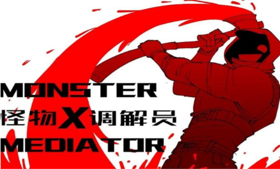 怪物调解员安卓版31963
