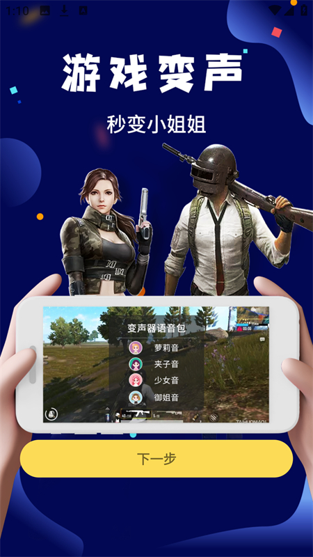 和平游戏变声器手机版16766