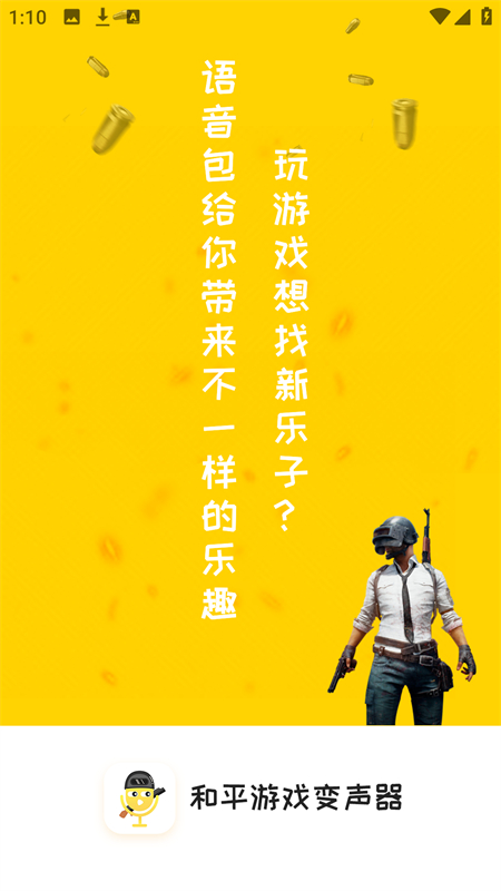 和平游戏变声器手机版16766