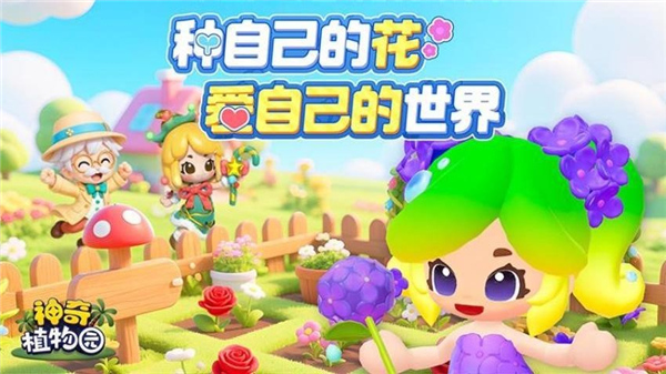 神奇植物园1.5.131986
